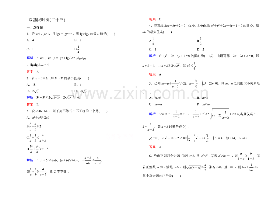 2020-2021学年北师大版高中数学必修5双基限时练23.docx_第1页