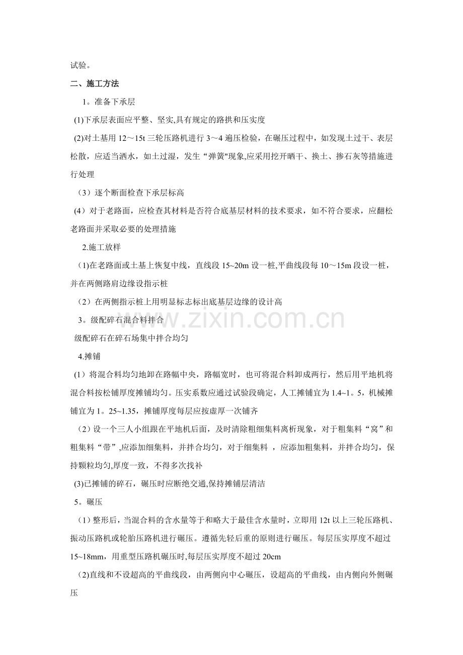 级配碎石底基层施工施工方案.doc_第2页