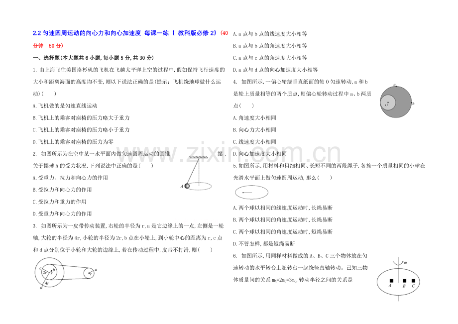 2021高一物理-2.2-匀速圆周运动的向心力和向心加速度-每课一练2(-教科版必修2).docx_第1页