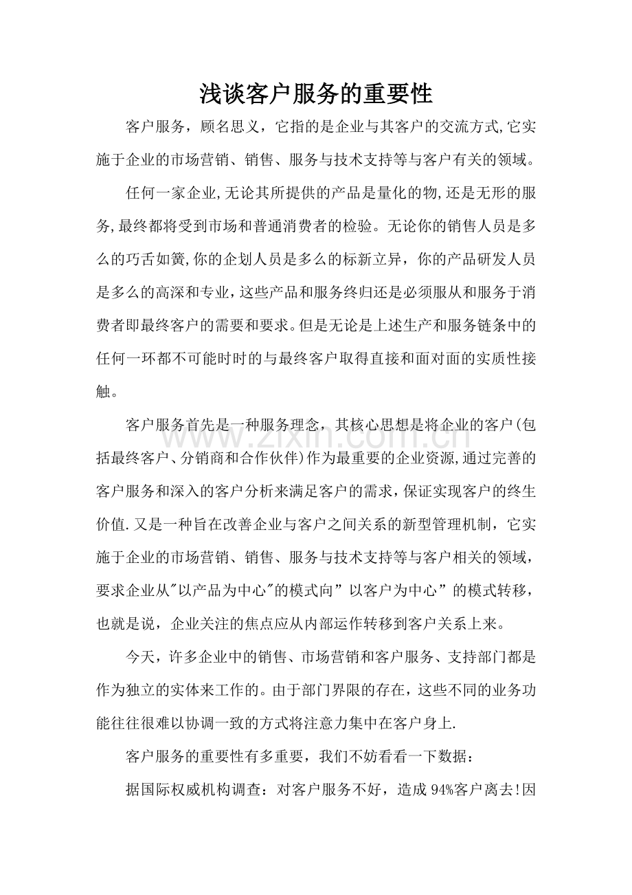 浅谈客户服务的重要性.doc_第1页