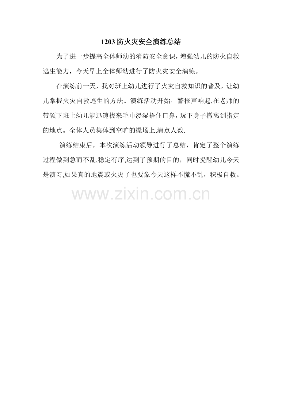 幼儿园防火灾安全演练总结.doc_第1页