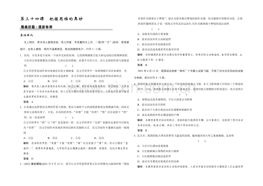 2021高考政治一轮复习提能检测：第34课-把握思维的奥妙.docx_第1页