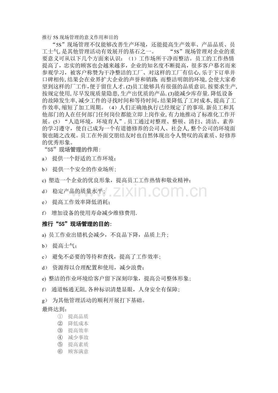 推行5S现场管理的意义作用和目的.doc_第1页