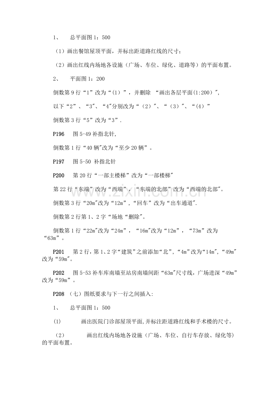 一级注册建筑师考试建筑方案设计(作图)应试指南(第四版)-勘误表.doc_第2页