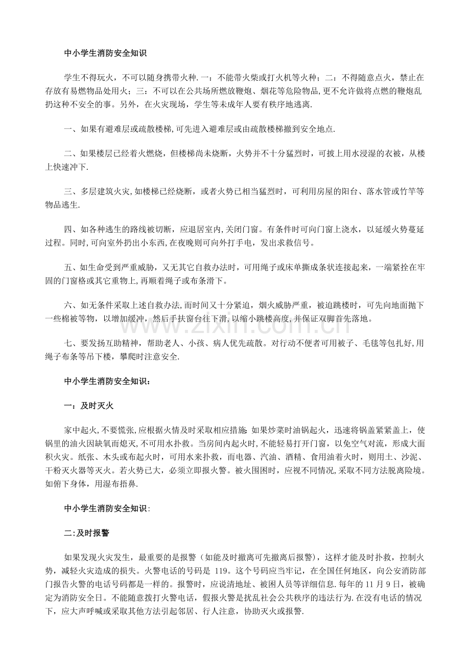 中小学生消防安全知识.doc_第1页