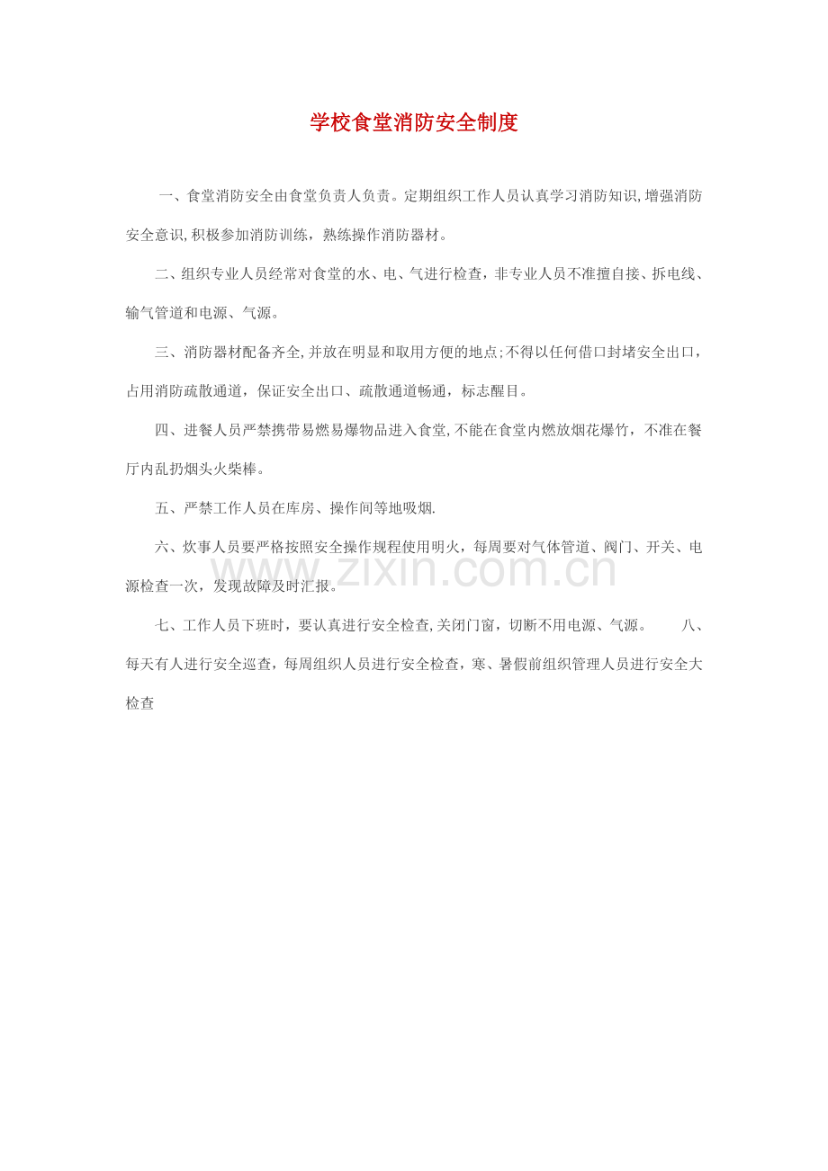 学校食堂消防安全制度.doc_第1页