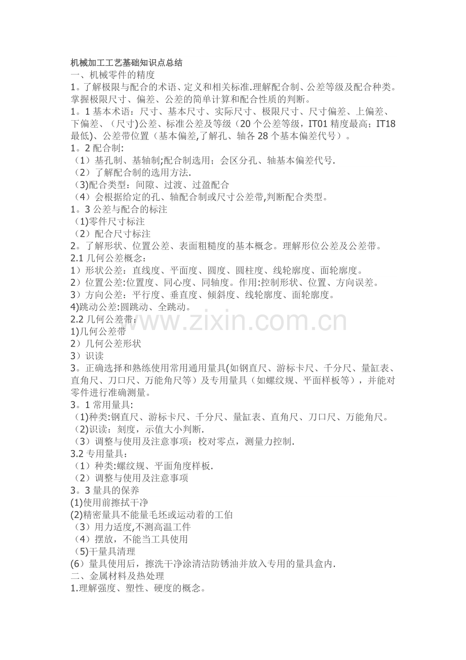 机械加工工艺基础知识点总结.doc_第1页
