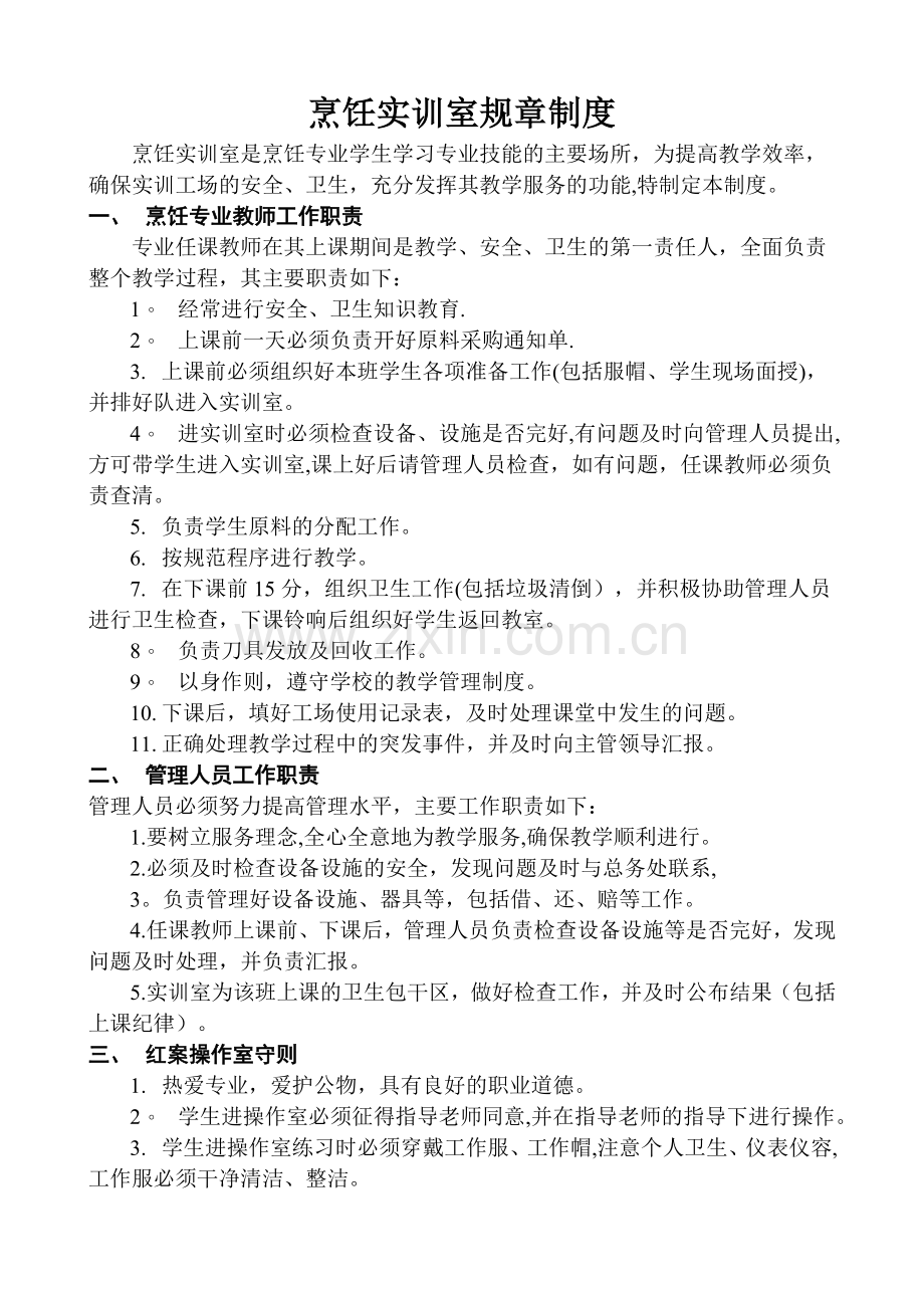 烹饪实训室规章制度.doc_第1页