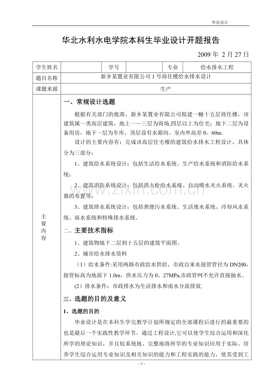 给水排水工程毕业设计开题报告.doc_第1页