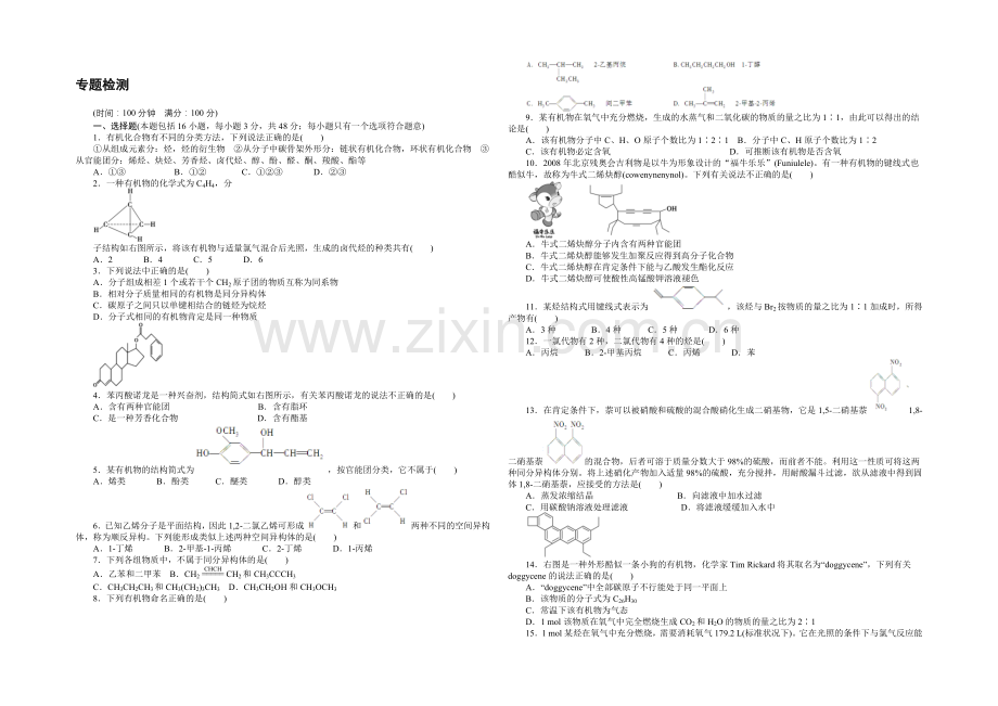 204-2021学年高二化学苏教版选修5同步训练：专题2-单元检测-Word版含解析.docx_第1页