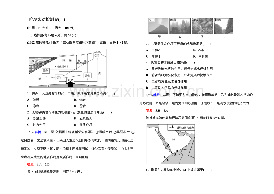 2022届高三地理一轮复习：阶段滚动检测卷4-.docx_第1页