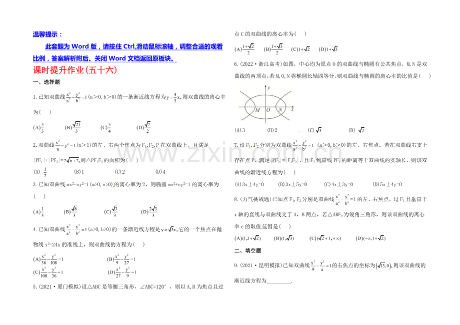 【全程复习方略】2020年人教A版数学理(福建用)课时作业：第八章-第七节双-曲-线.docx_第1页