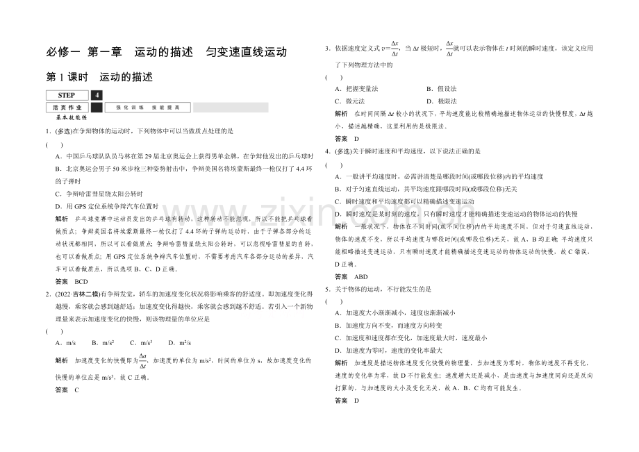2022届高考物理(人教版)第一轮复习课时作业-1-1-1运动的描述-Word版含答案.docx_第1页