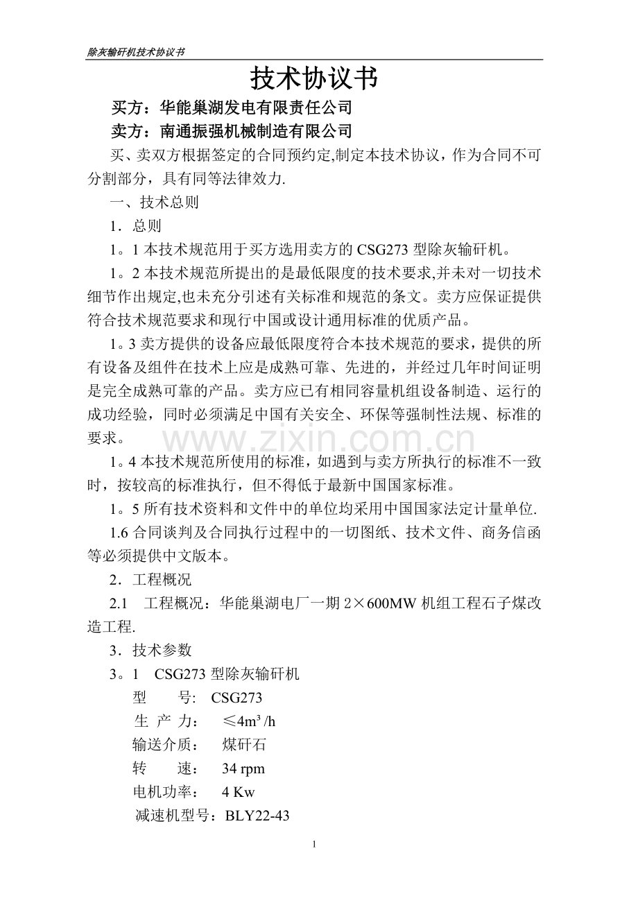 螺旋输送机技术协议书.doc_第1页