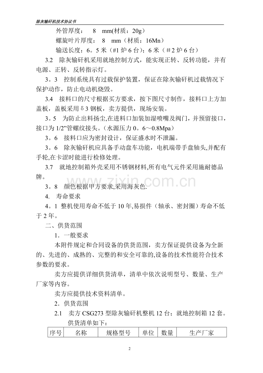 螺旋输送机技术协议书.doc_第2页