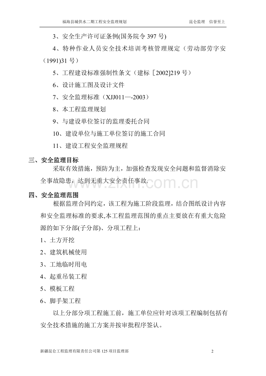 一期排污工程安全监理规划.doc_第2页