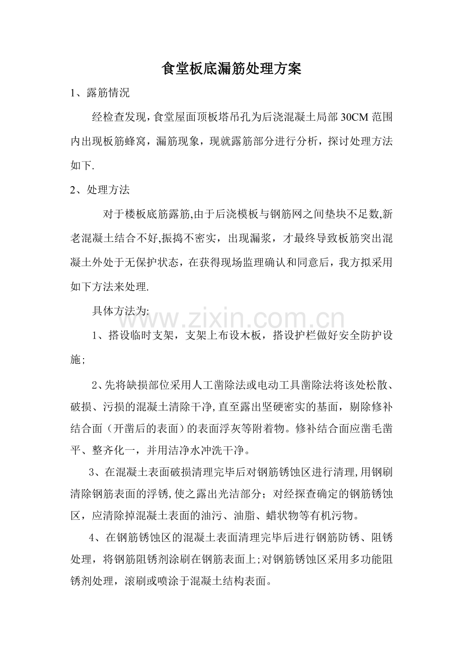 板底漏筋处理方案.doc_第1页