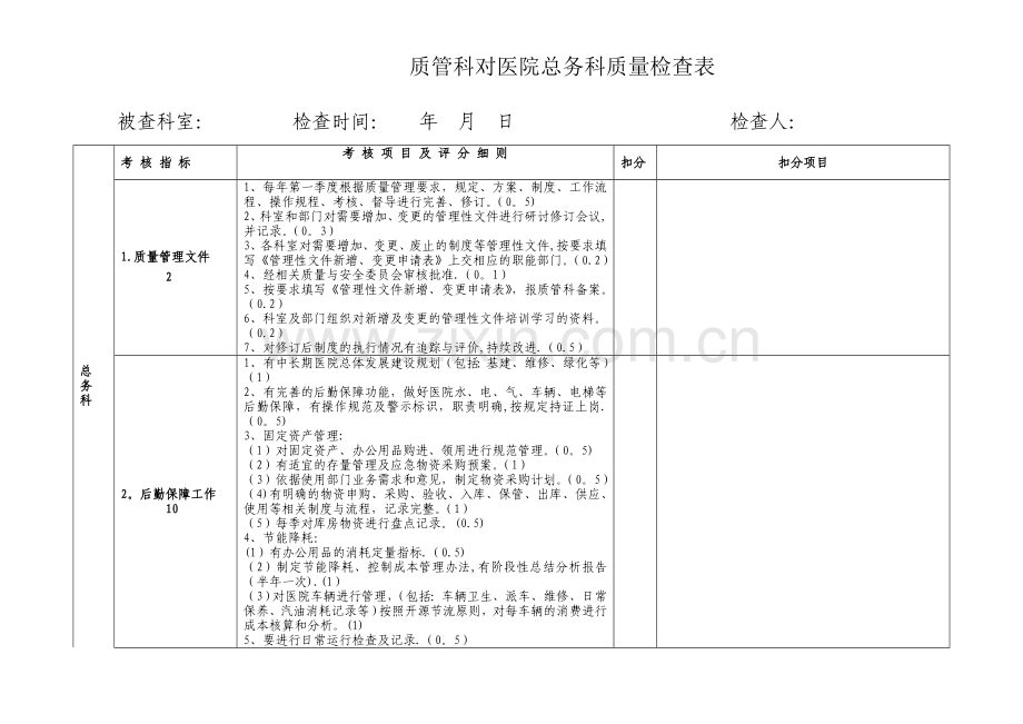 总务科考核标准.doc_第1页