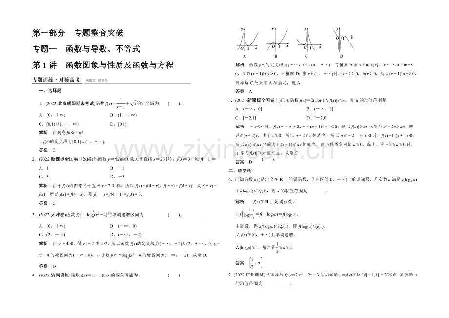 2021人教A版高三数学(理)二轮复习-专题整合训练1-1-1-Word版含解析.docx_第1页