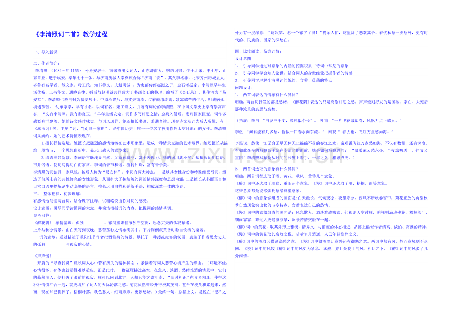 2013-2020学年高中语文人教版必修4教案-第二单元第8课-李清照词两首1.docx_第1页