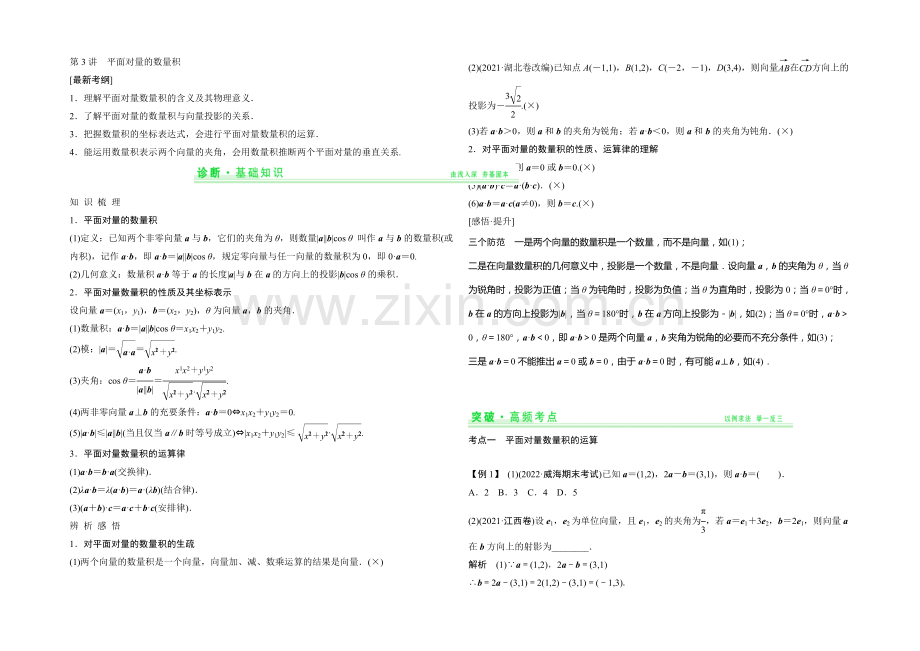2021年高考数学(四川专用-理)一轮复习考点突破：第4篇-第3讲-平面向量的数量积.docx_第1页
