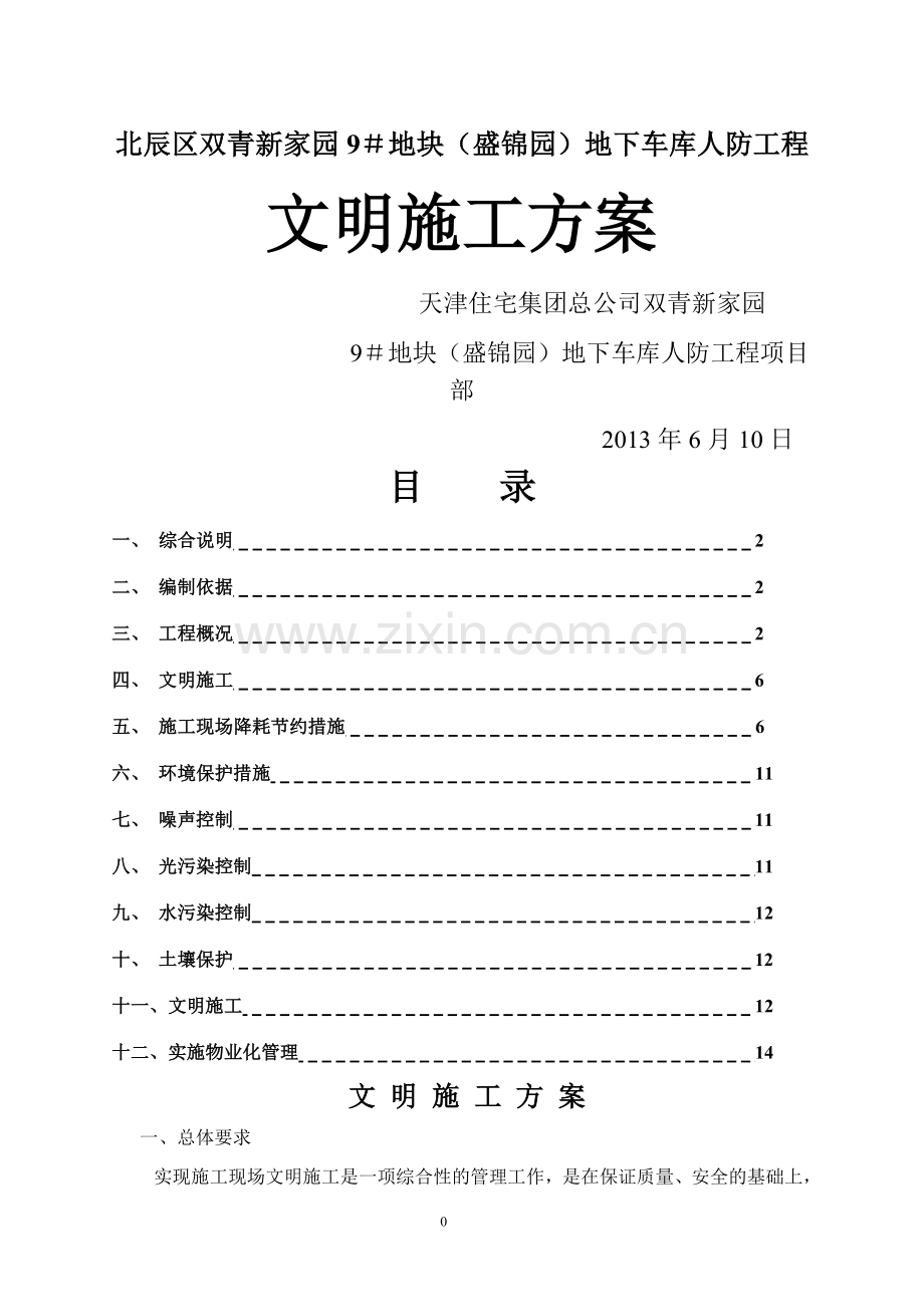 人防文明施工方案模板.doc_第1页