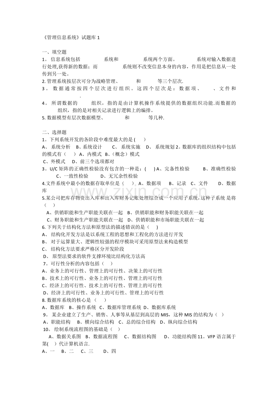 管理信息系统试题及答案.docx_第1页