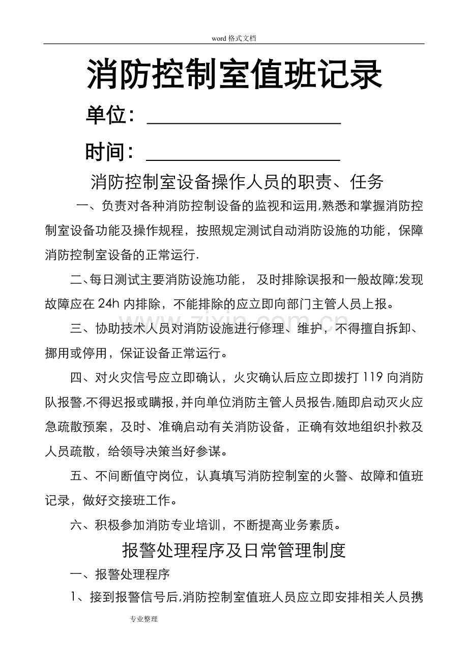 消防控制室值班记录[制式表格].doc_第1页