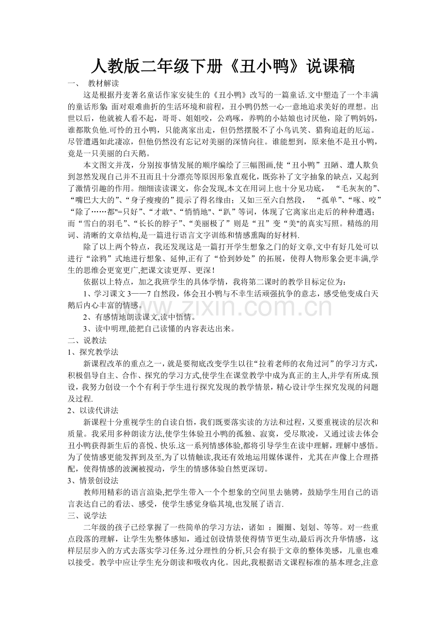 人教版二年级下册《丑小鸭》说课稿.doc_第1页