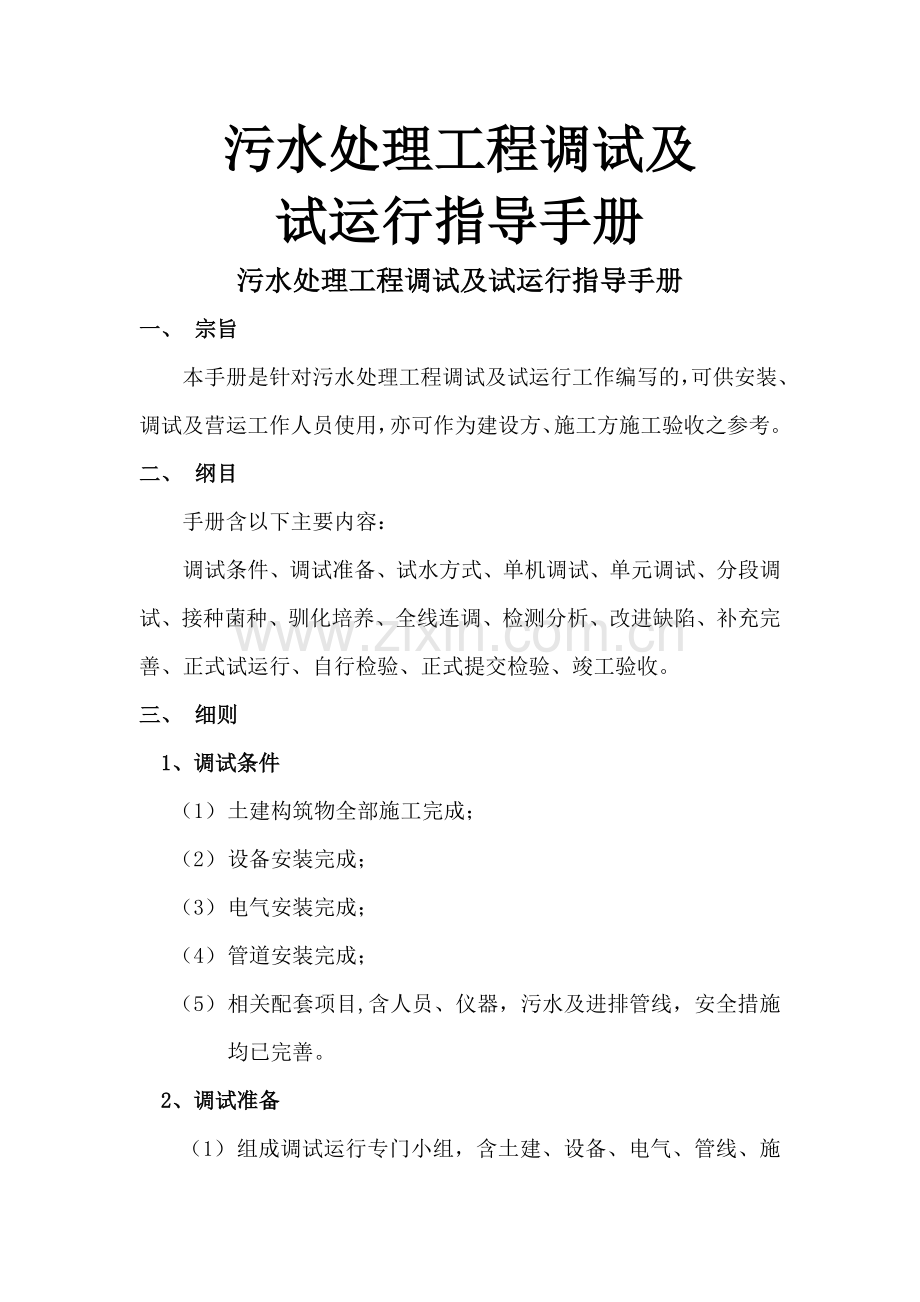 污水处理工程调试.doc_第1页
