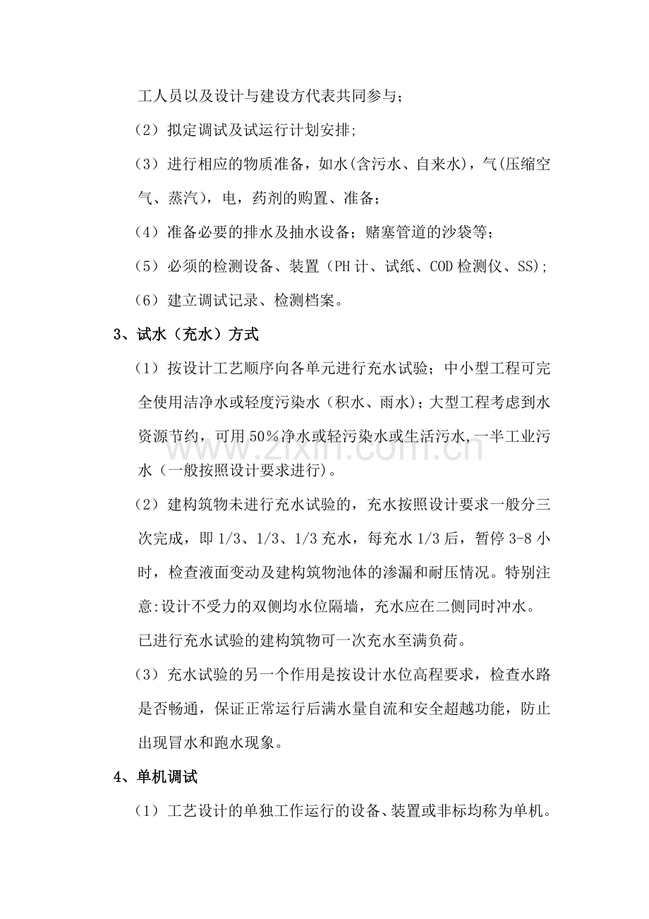 污水处理工程调试.doc_第2页