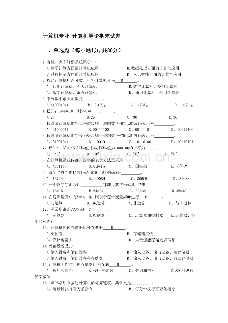 计算机导论期末考试试题及答案.doc_第1页