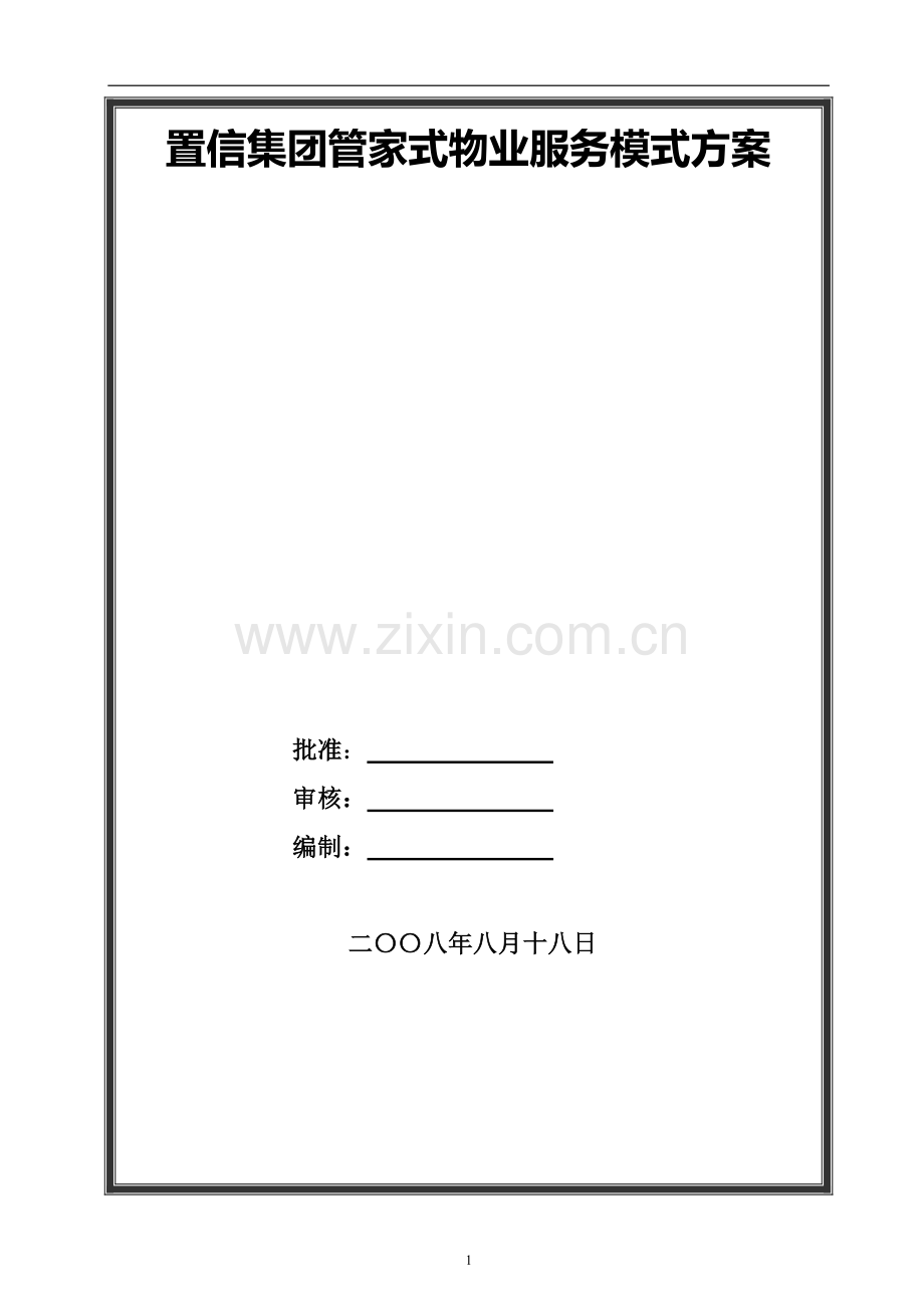 管家式物业服务方案(DOC).doc_第1页
