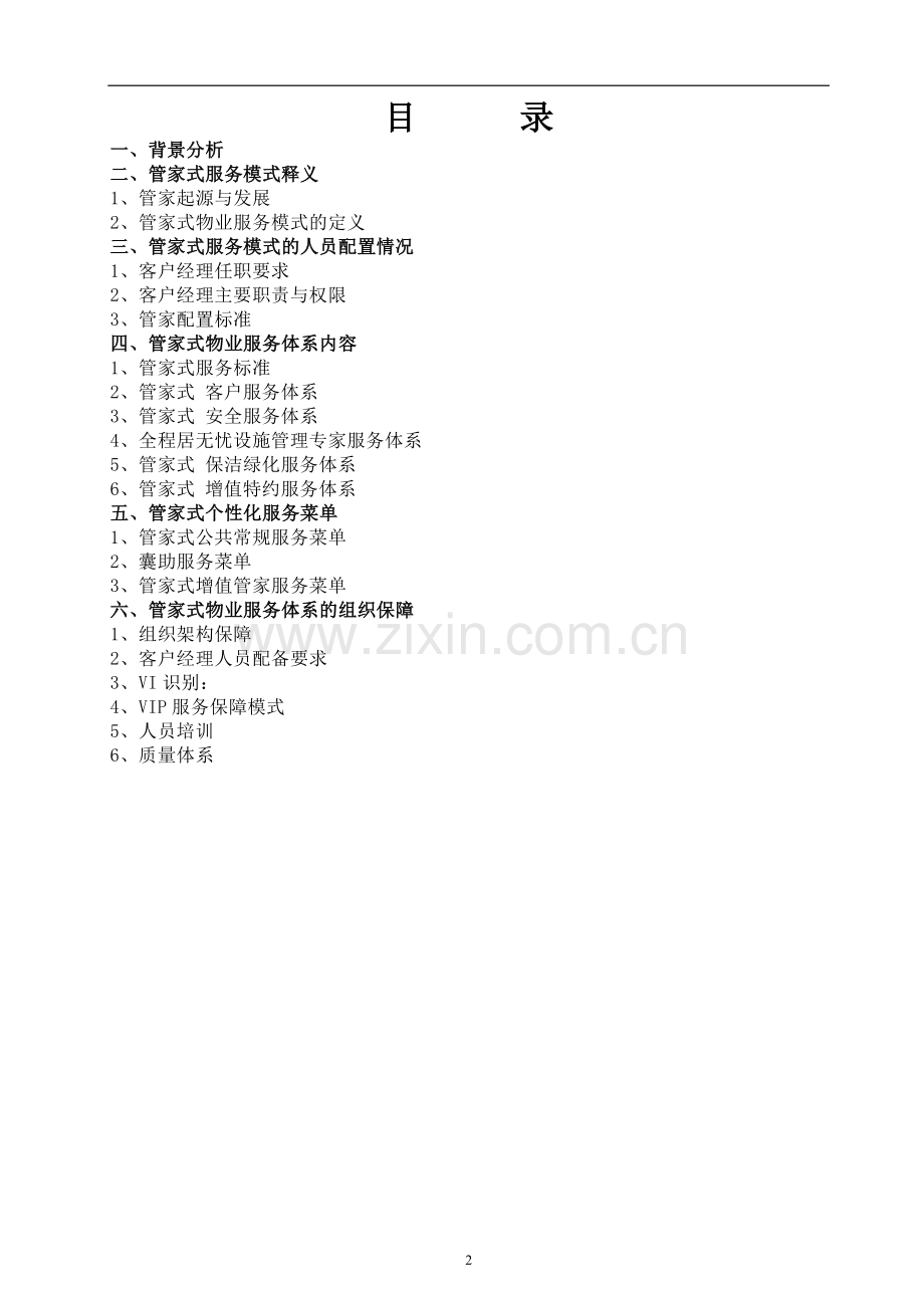 管家式物业服务方案(DOC).doc_第2页