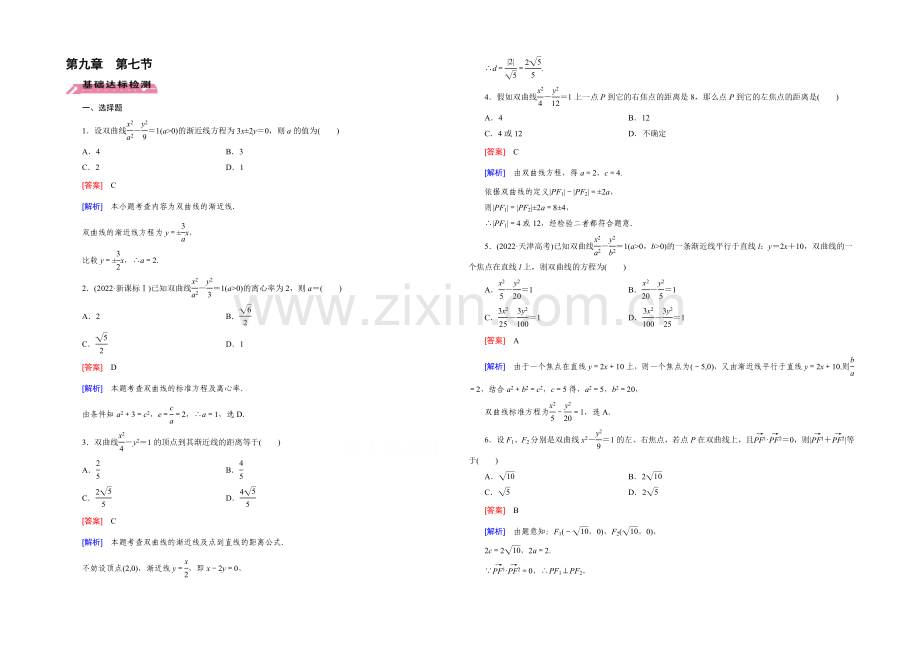 【2022届走向高考】高三数学一轮(北师大版)基础巩固：第9章-第7节-双曲线.docx_第1页