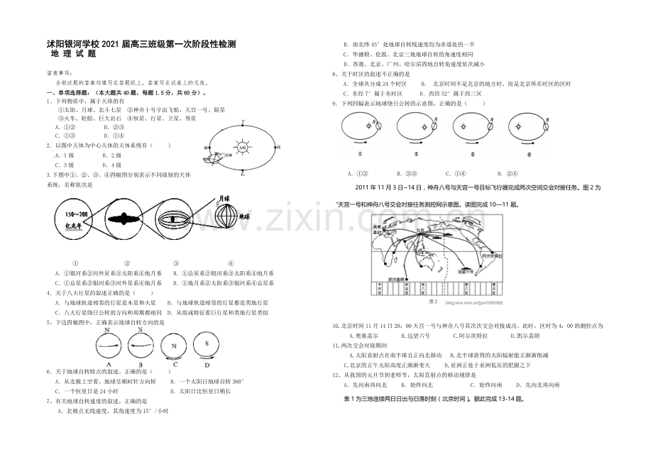 江苏省沭阳银河学校2021届高三上学期第一次阶段性检测--地理-Word版含答案.docx_第1页