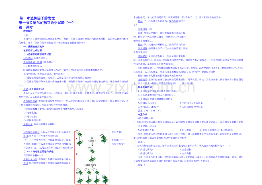 2013-2020学年高一下学期生物必修2教案-(二)第一章第1节.docx_第1页