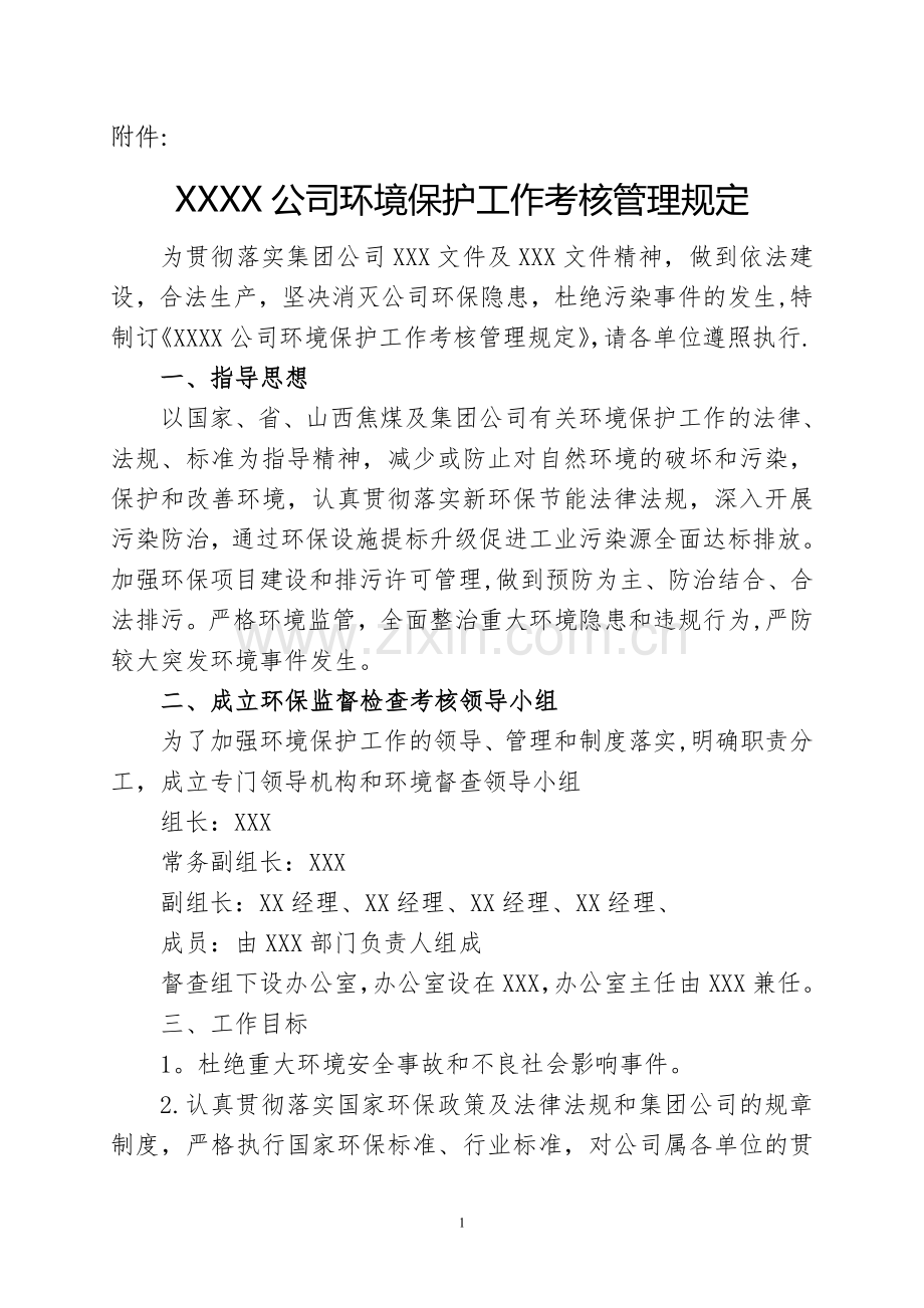 环境保护工作考核管理规定.doc_第1页