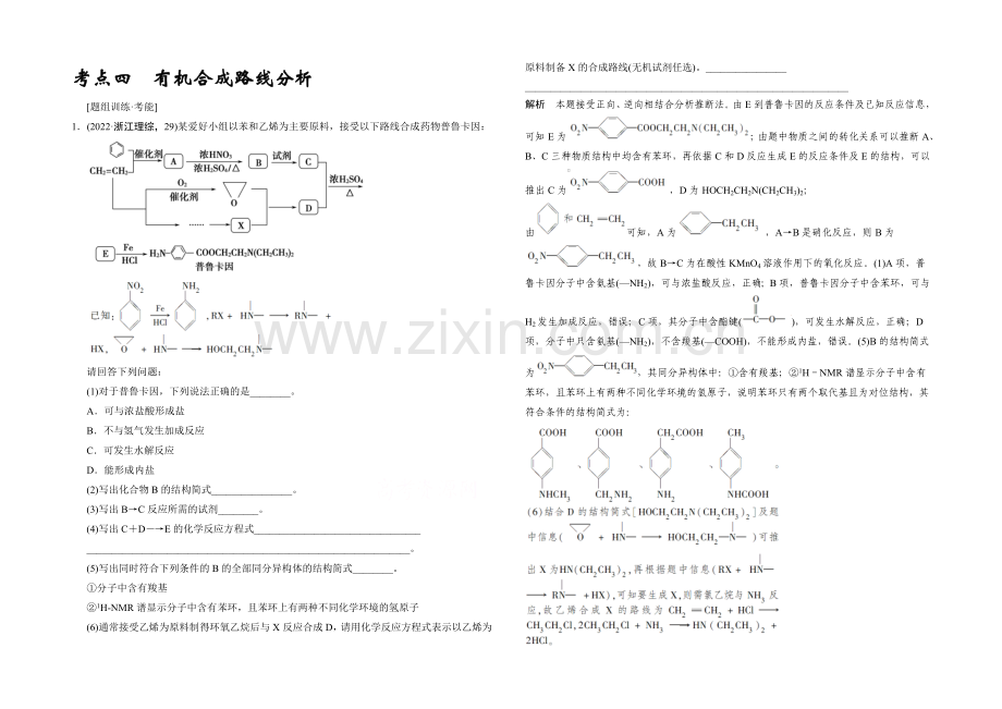 2021高考化学(江苏专用)二轮专题题组训练：第16讲-考点4-有机合成路线分析.docx_第1页