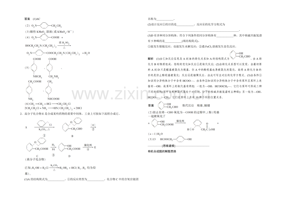 2021高考化学(江苏专用)二轮专题题组训练：第16讲-考点4-有机合成路线分析.docx_第2页