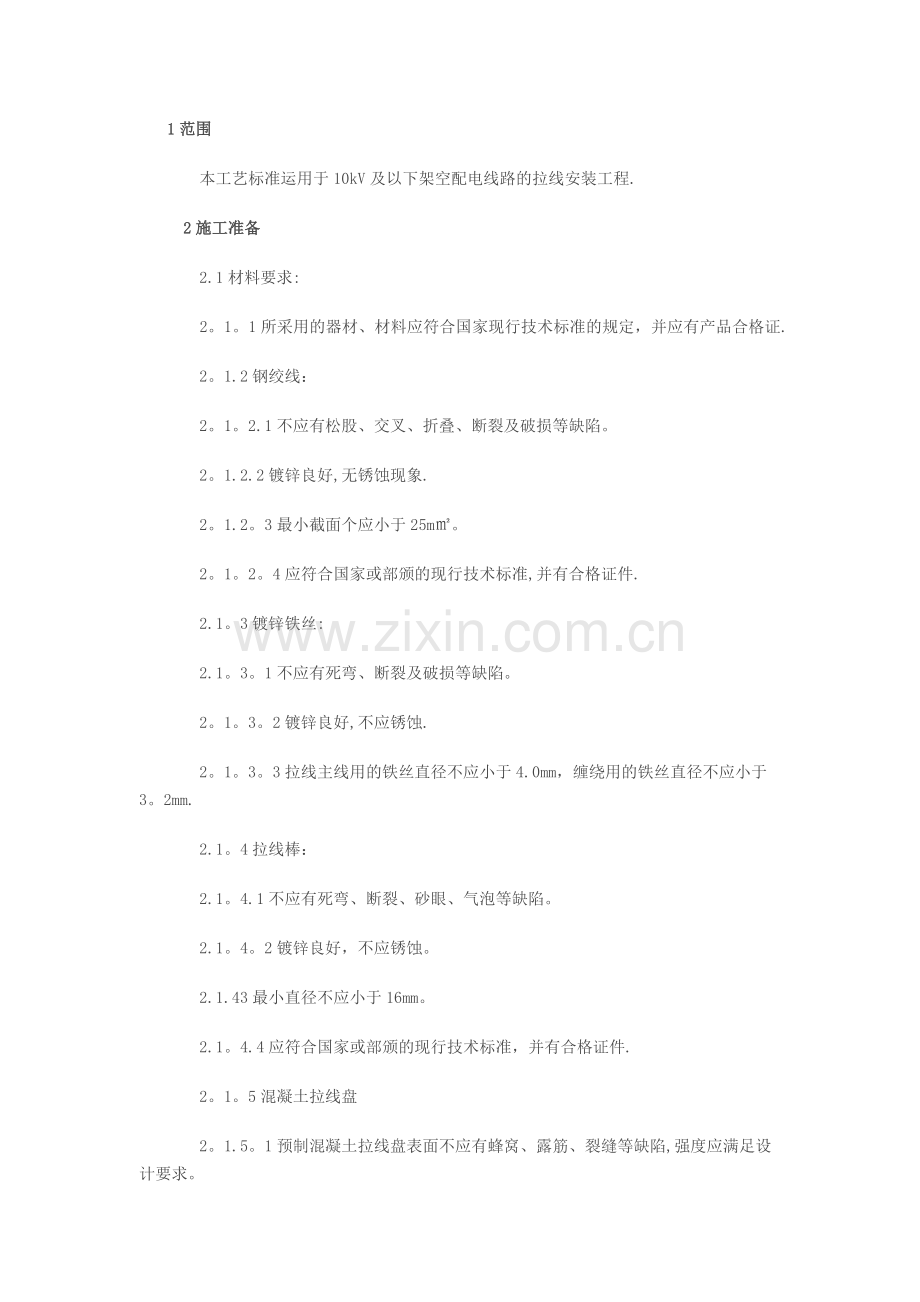 架空线路的拉线施工工艺.doc_第1页