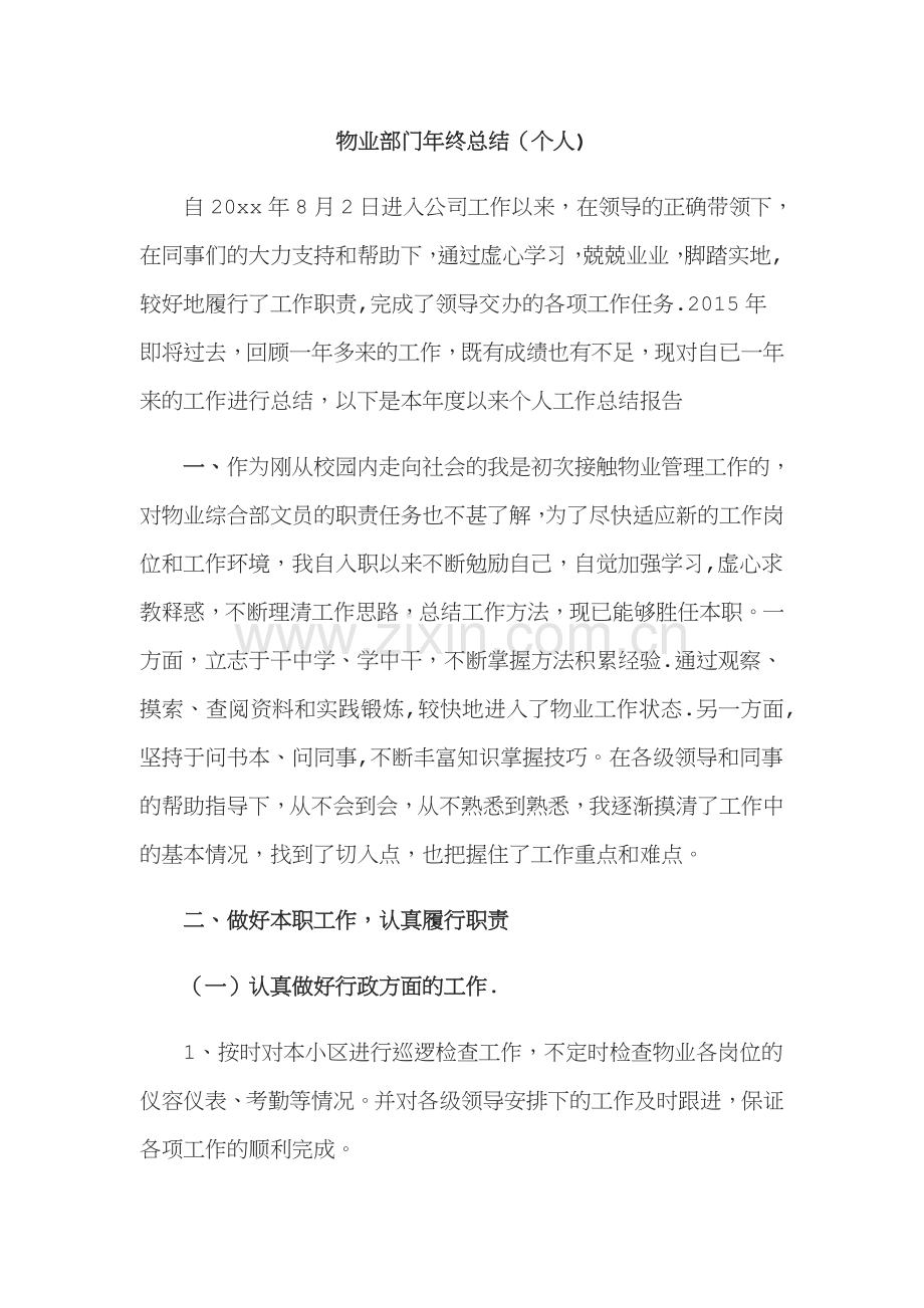 物业部门年终总结.docx_第1页