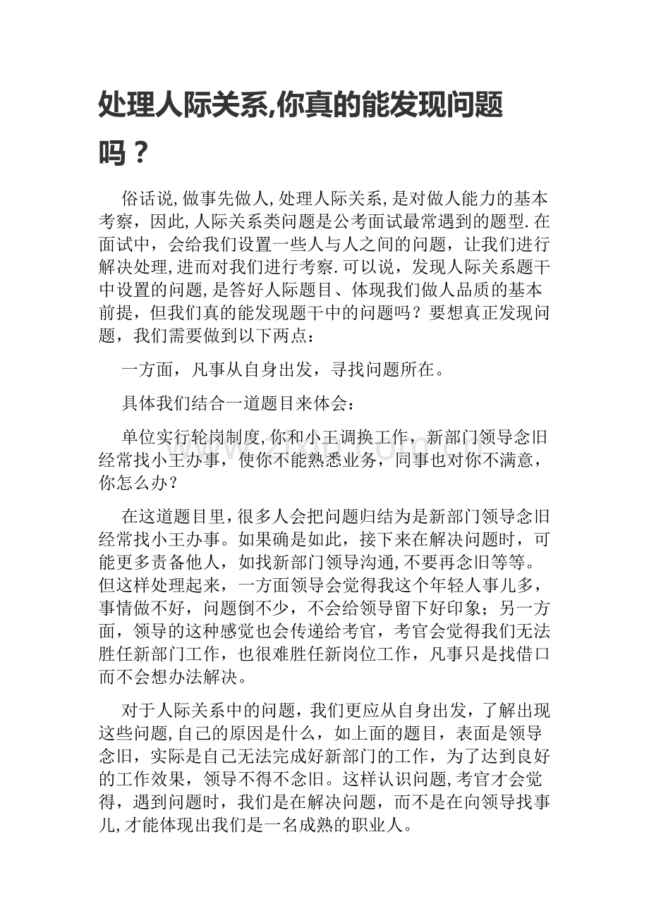 事业单位结构化面试之处理人际关系.doc_第1页
