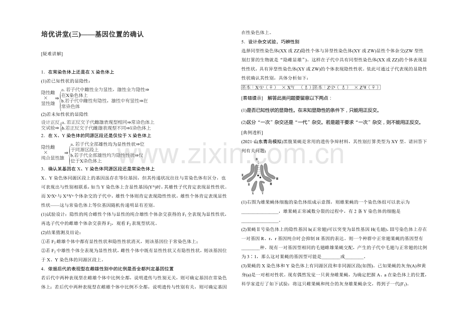 2021高考生物(人教版-山东专用)总复习教学案：培优讲堂(3)——基因位置的确认.docx_第1页