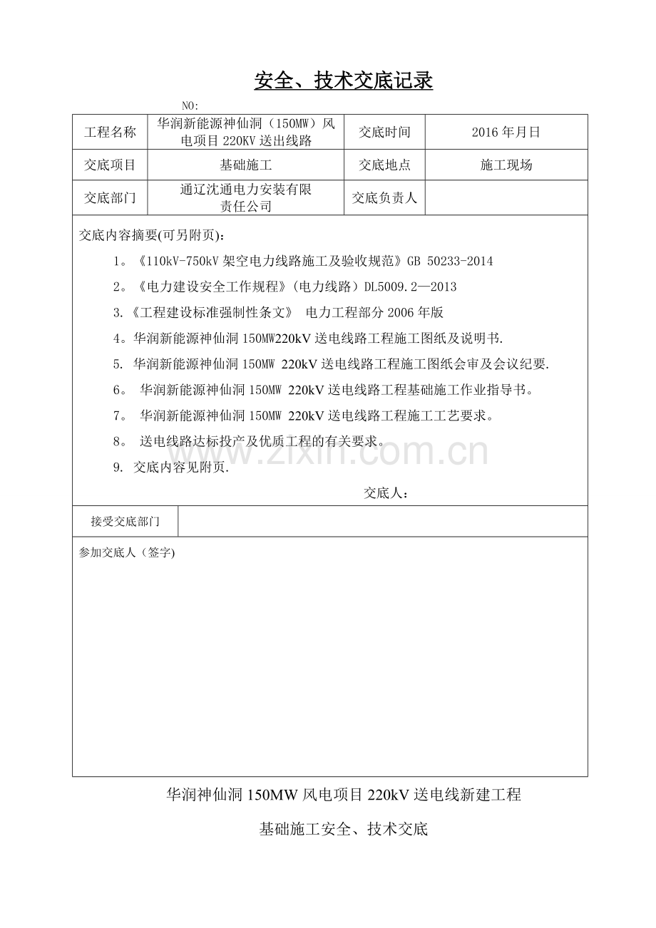 基础施工技术交底记录.doc_第1页