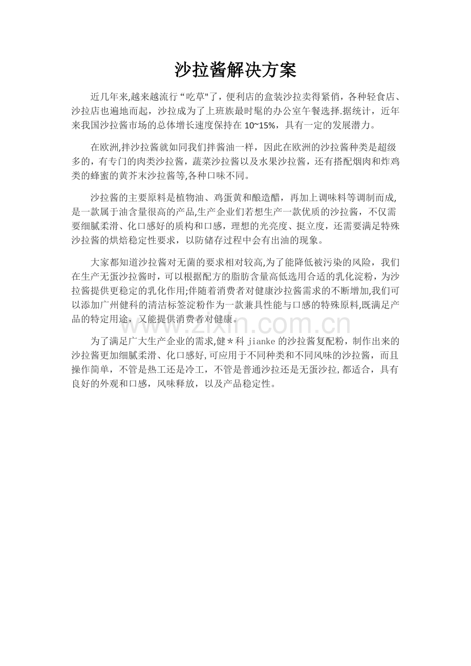 沙拉酱解决方案.doc_第1页