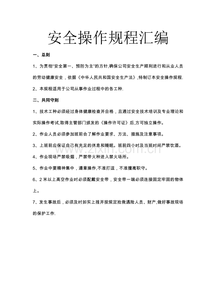 一般餐厅用安全生产操作规程.docx_第1页