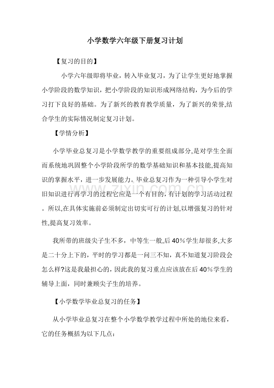 小学六年级数学下册复习计划.doc_第1页