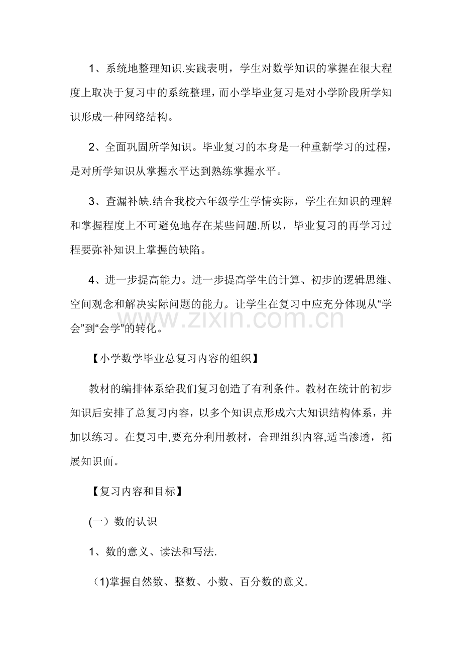 小学六年级数学下册复习计划.doc_第2页