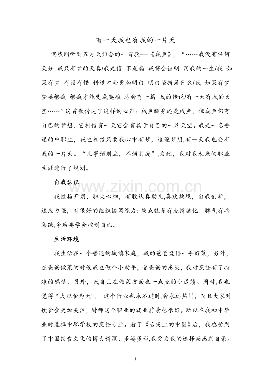职业生涯规划书-烹饪专业--1.doc_第1页